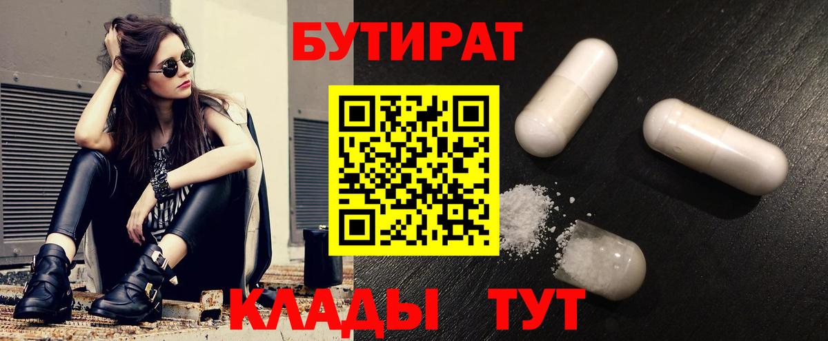 Бутират BDO  Вход с VPN  Лениногорск 